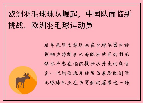 欧洲羽毛球球队崛起，中国队面临新挑战，欧洲羽毛球运动员