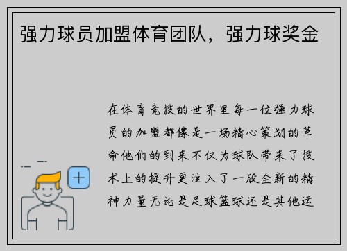 强力球员加盟体育团队，强力球奖金