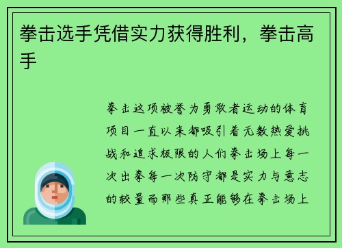拳击选手凭借实力获得胜利，拳击高手
