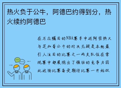 热火负于公牛，阿德巴约得到分，热火续约阿德巴