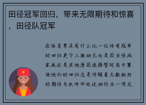 田径冠军回归，带来无限期待和惊喜，田径队冠军