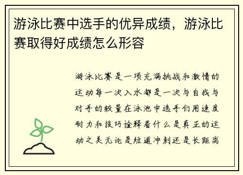 游泳比赛中选手的优异成绩，游泳比赛取得好成绩怎么形容