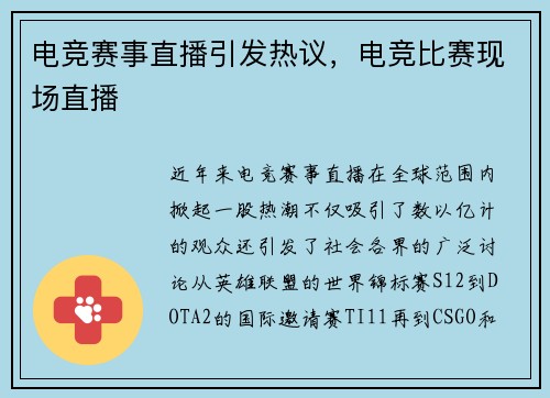 电竞赛事直播引发热议，电竞比赛现场直播