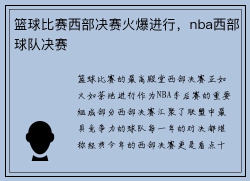 篮球比赛西部决赛火爆进行，nba西部球队决赛