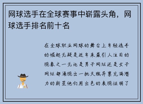 网球选手在全球赛事中崭露头角，网球选手排名前十名