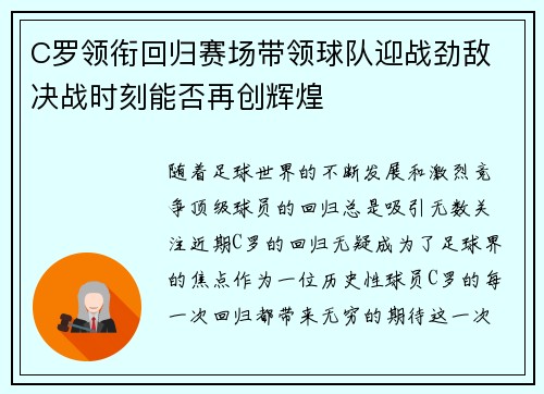 C罗领衔回归赛场带领球队迎战劲敌 决战时刻能否再创辉煌