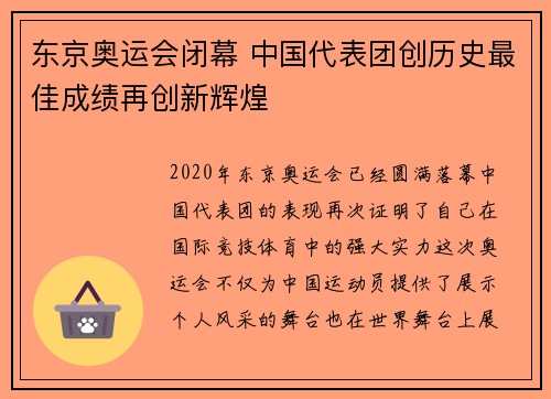 东京奥运会闭幕 中国代表团创历史最佳成绩再创新辉煌