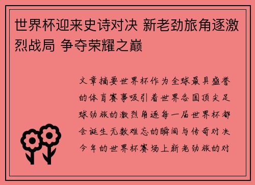世界杯迎来史诗对决 新老劲旅角逐激烈战局 争夺荣耀之巅