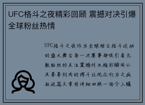 UFC格斗之夜精彩回顾 震撼对决引爆全球粉丝热情