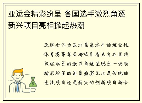亚运会精彩纷呈 各国选手激烈角逐 新兴项目亮相掀起热潮
