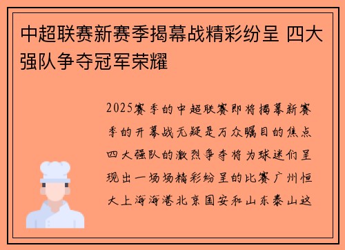中超联赛新赛季揭幕战精彩纷呈 四大强队争夺冠军荣耀
