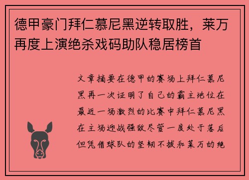 德甲豪门拜仁慕尼黑逆转取胜，莱万再度上演绝杀戏码助队稳居榜首