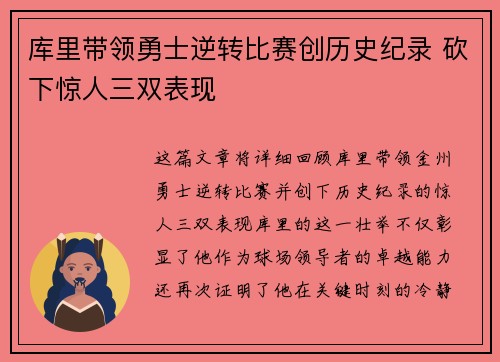 库里带领勇士逆转比赛创历史纪录 砍下惊人三双表现