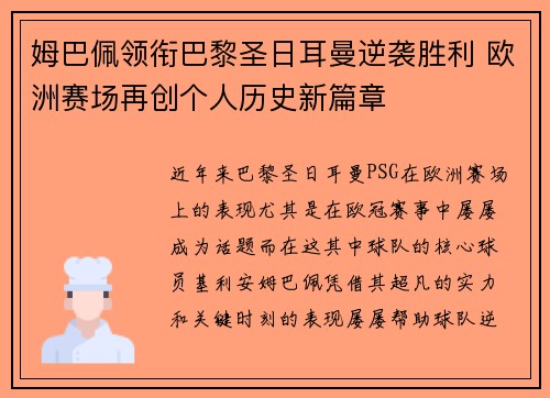 姆巴佩领衔巴黎圣日耳曼逆袭胜利 欧洲赛场再创个人历史新篇章