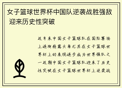 女子篮球世界杯中国队逆袭战胜强敌 迎来历史性突破
