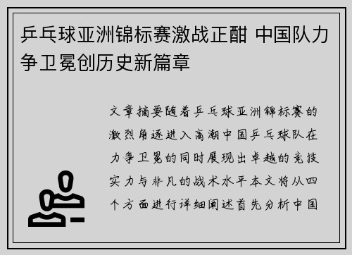 乒乓球亚洲锦标赛激战正酣 中国队力争卫冕创历史新篇章
