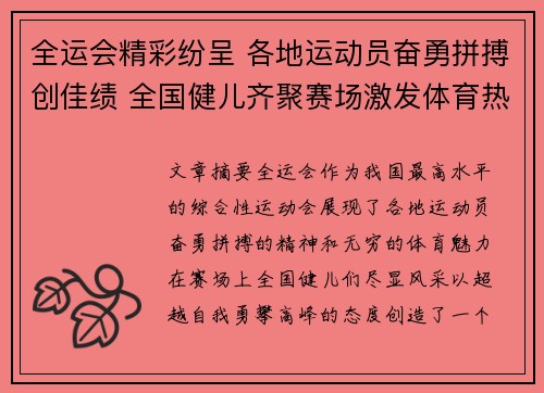 全运会精彩纷呈 各地运动员奋勇拼搏创佳绩 全国健儿齐聚赛场激发体育热情