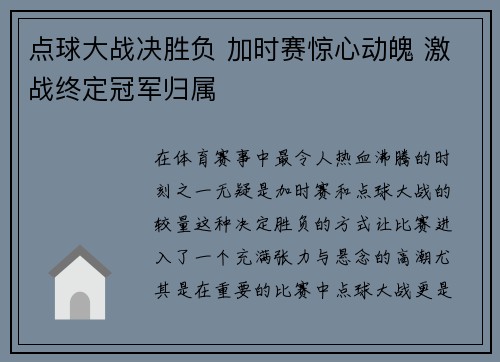 点球大战决胜负 加时赛惊心动魄 激战终定冠军归属