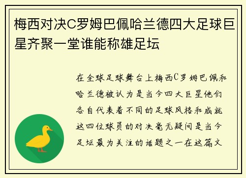 梅西对决C罗姆巴佩哈兰德四大足球巨星齐聚一堂谁能称雄足坛