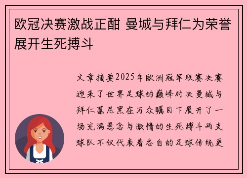 欧冠决赛激战正酣 曼城与拜仁为荣誉展开生死搏斗