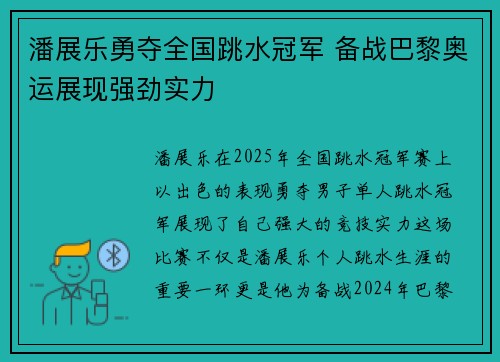 潘展乐勇夺全国跳水冠军 备战巴黎奥运展现强劲实力