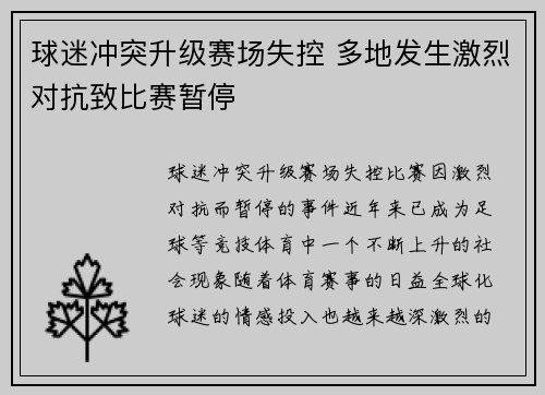 球迷冲突升级赛场失控 多地发生激烈对抗致比赛暂停