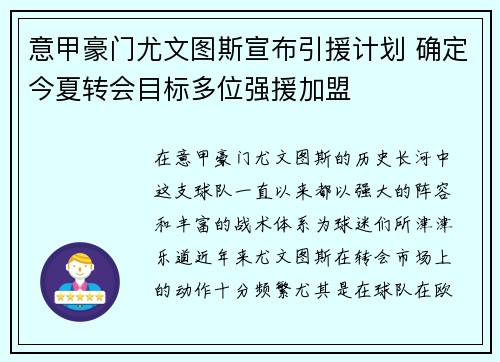 意甲豪门尤文图斯宣布引援计划 确定今夏转会目标多位强援加盟