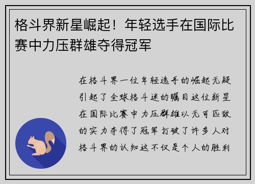 格斗界新星崛起！年轻选手在国际比赛中力压群雄夺得冠军