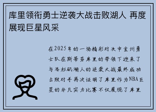 库里领衔勇士逆袭大战击败湖人 再度展现巨星风采