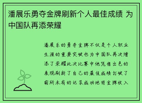 潘展乐勇夺金牌刷新个人最佳成绩 为中国队再添荣耀