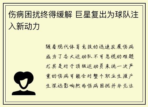 伤病困扰终得缓解 巨星复出为球队注入新动力