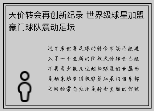 天价转会再创新纪录 世界级球星加盟豪门球队震动足坛