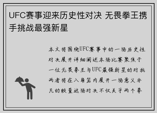 UFC赛事迎来历史性对决 无畏拳王携手挑战最强新星