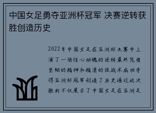 中国女足勇夺亚洲杯冠军 决赛逆转获胜创造历史