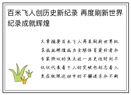 百米飞人创历史新纪录 再度刷新世界纪录成就辉煌