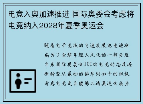 电竞入奥加速推进 国际奥委会考虑将电竞纳入2028年夏季奥运会