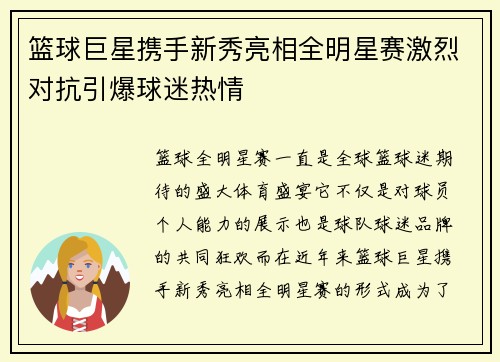 篮球巨星携手新秀亮相全明星赛激烈对抗引爆球迷热情