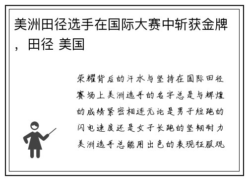 美洲田径选手在国际大赛中斩获金牌，田径 美国