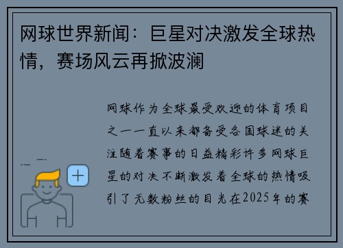 网球世界新闻：巨星对决激发全球热情，赛场风云再掀波澜