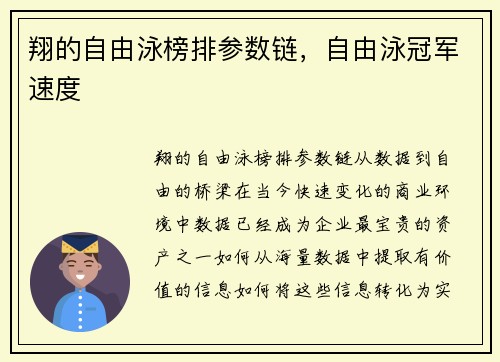 翔的自由泳榜排参数链，自由泳冠军速度