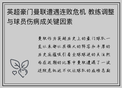 英超豪门曼联遭遇连败危机 教练调整与球员伤病成关键因素