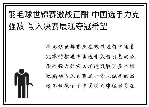 羽毛球世锦赛激战正酣 中国选手力克强敌 闯入决赛展现夺冠希望