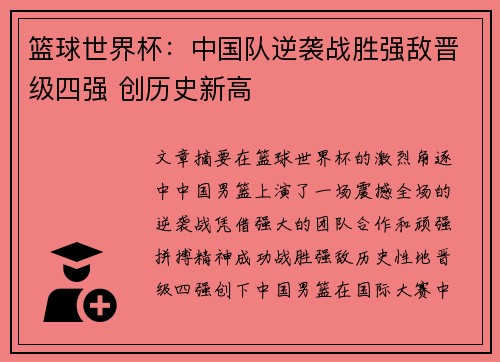 篮球世界杯：中国队逆袭战胜强敌晋级四强 创历史新高