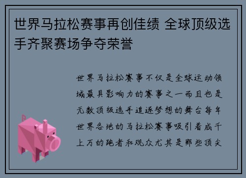 世界马拉松赛事再创佳绩 全球顶级选手齐聚赛场争夺荣誉