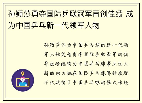 孙颖莎勇夺国际乒联冠军再创佳绩 成为中国乒乓新一代领军人物