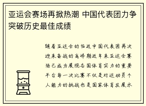 亚运会赛场再掀热潮 中国代表团力争突破历史最佳成绩