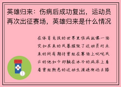 英雄归来：伤病后成功复出，运动员再次出征赛场，英雄归来是什么情况