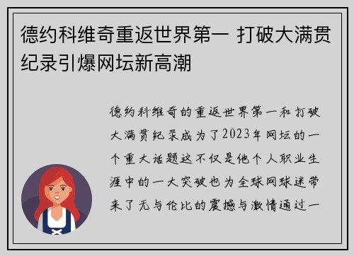 德约科维奇重返世界第一 打破大满贯纪录引爆网坛新高潮