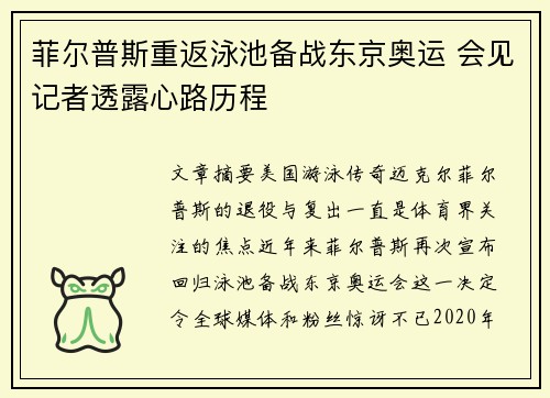 菲尔普斯重返泳池备战东京奥运 会见记者透露心路历程