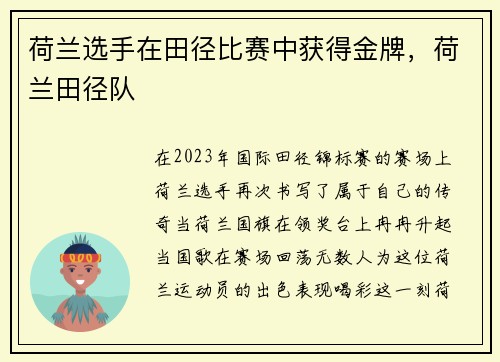 荷兰选手在田径比赛中获得金牌，荷兰田径队